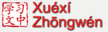 xuexizhongwen